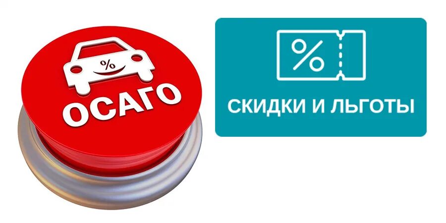 Скидки и льготы. Скидка на ОСАГО. ОСАГО инвалидам компенсация. Автострахование скидки.