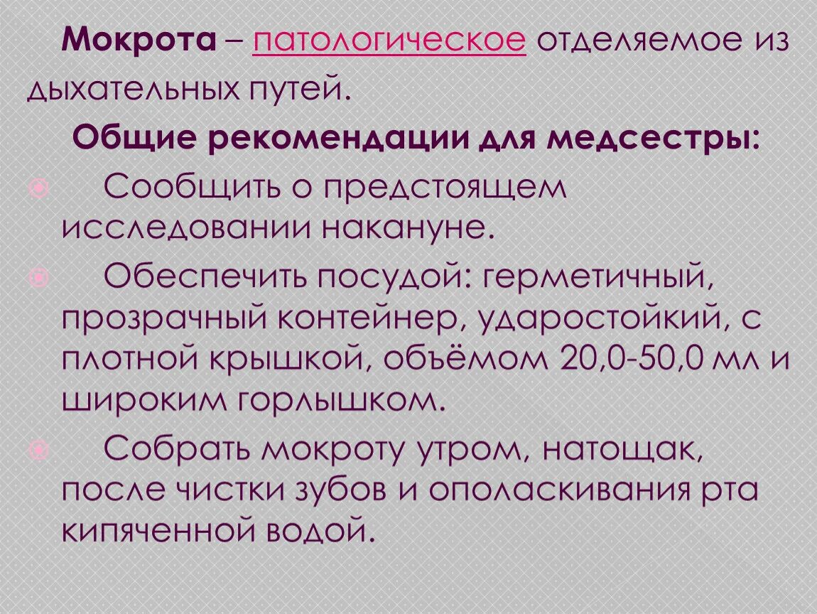 Патологическая мокрота. Отхождение мокроты полным ртом.