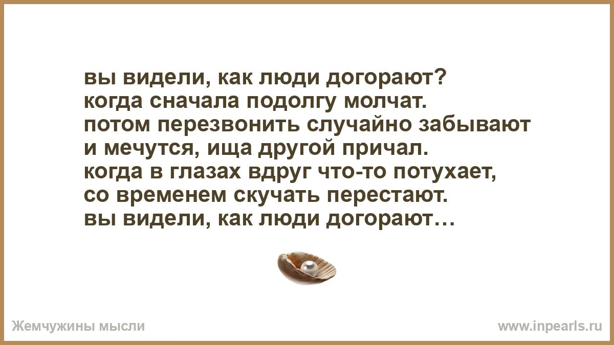 Вы видели как люди догорают. Вы видели как люди догорают сначала подолгу молчат. Вы видели как люди догорают когда сначала. Вы видели как люди догорают стих. Молчать видела она