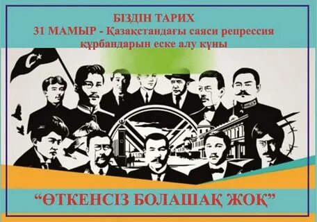 Жертвы репрессий казахстан