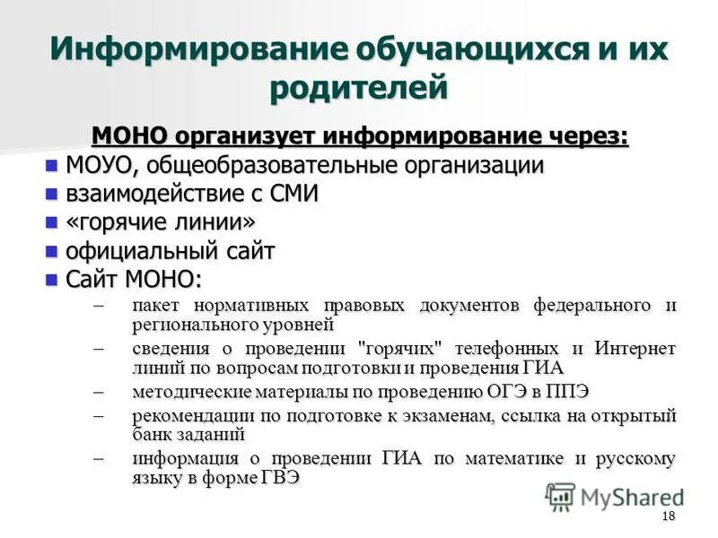 В информировании обучающихся. Информированность ученика и умения разрешать проблемы. В информировании обучающихся. В информировании обучающихся. Обяеление собрание актива творческой группы школьников.