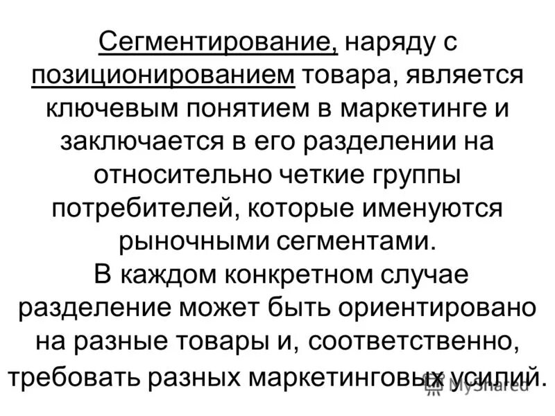 Сегментирование и позиционирование. Выбор целевых сегментов рынка. Выбрать целевой сегмент рынка. Позиционирование товара это в маркетинге. Сегмент рынка и позиционирование товара.