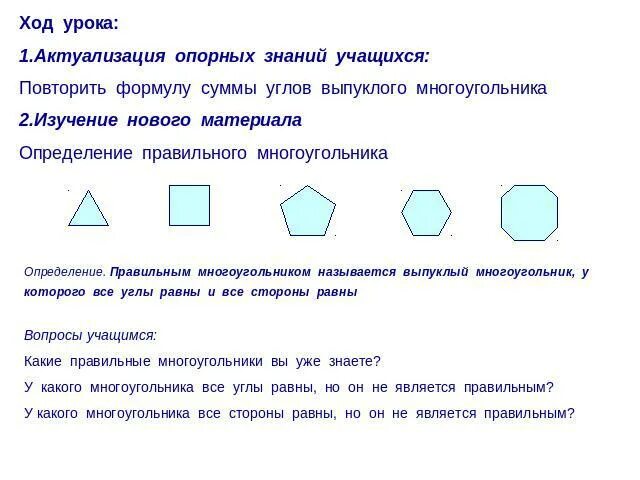 Правильным многоугольником называется выпуклый. Правильный многоугольник. Определение правильного многоугольника. Какой многоугольник называют выпуклым. Любой правильный многоугольник является выпуклым верно