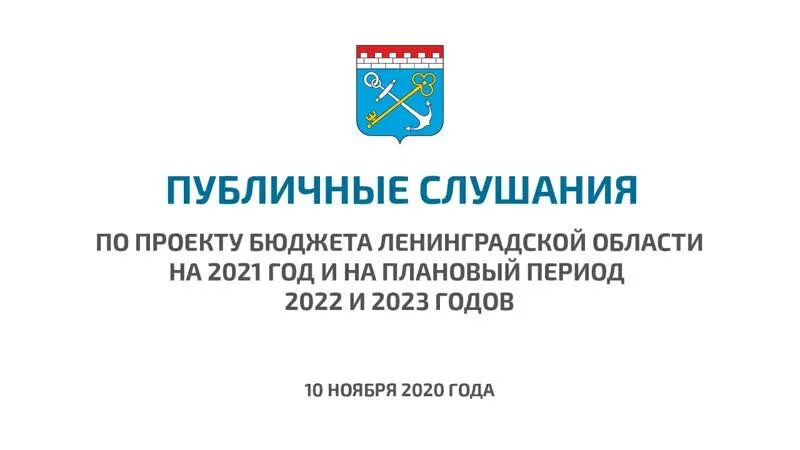 Проект бюджета ленинградской области на 2025 В Ленинградской области приняли проект бюджета на 2022 год