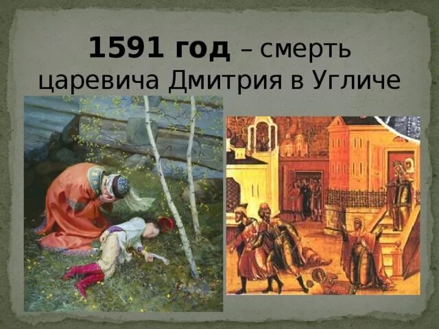 Версия гибели царевича дмитрия в угличе. 1591 Смерть царевича Дмитрия в Угличе. 1591 Смерть царевича Дмитрия. 1591 Год гибель царевича Дмитрия. Убиение царевича Дмитрия в Угличе.