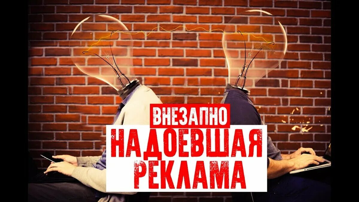 Как избавить рекламу