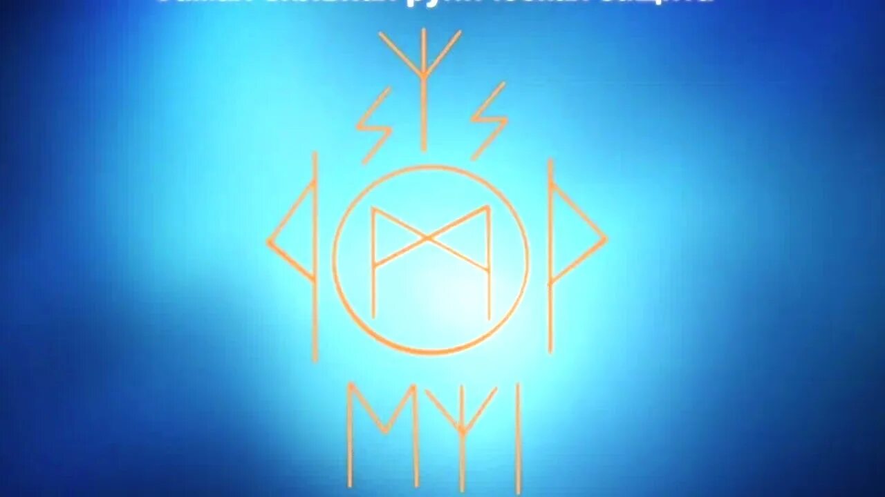 Руна защиты. Рунический став боевая защита. Защитный став руны. Руна защиты от негатива и злых людей. Сильные защиты рунами.