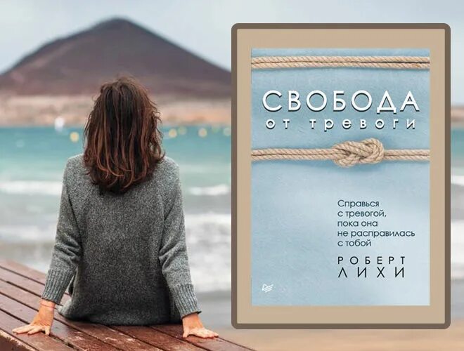 Справься с тревогой лихи. Книга свобода от тревоги роберт лихи. Справься с тревогой лихи. Справься с тревогой лихи. Роберт лихи свобода от тревоги.