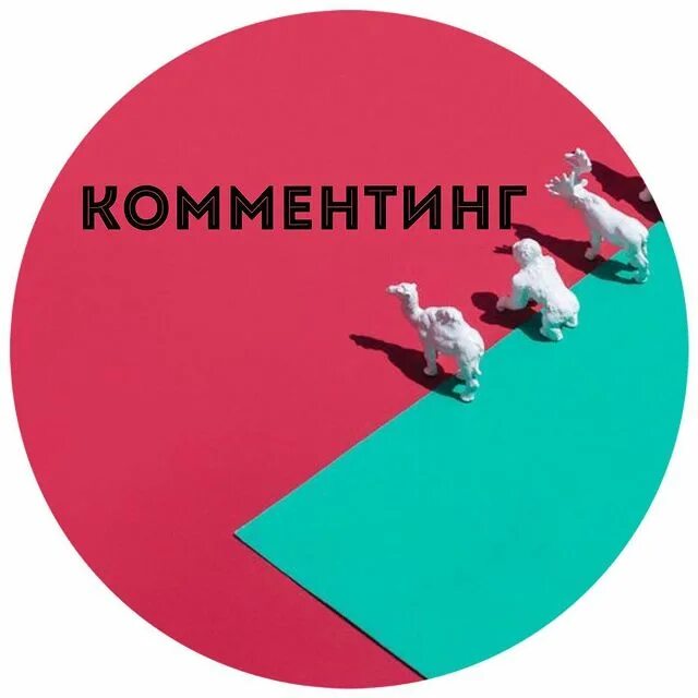 Комментинг это. Лучший комментинг примеры текстов. Комментинг это. Комментинг в инстаграм для привлечения клиентов. What ig ,eams.