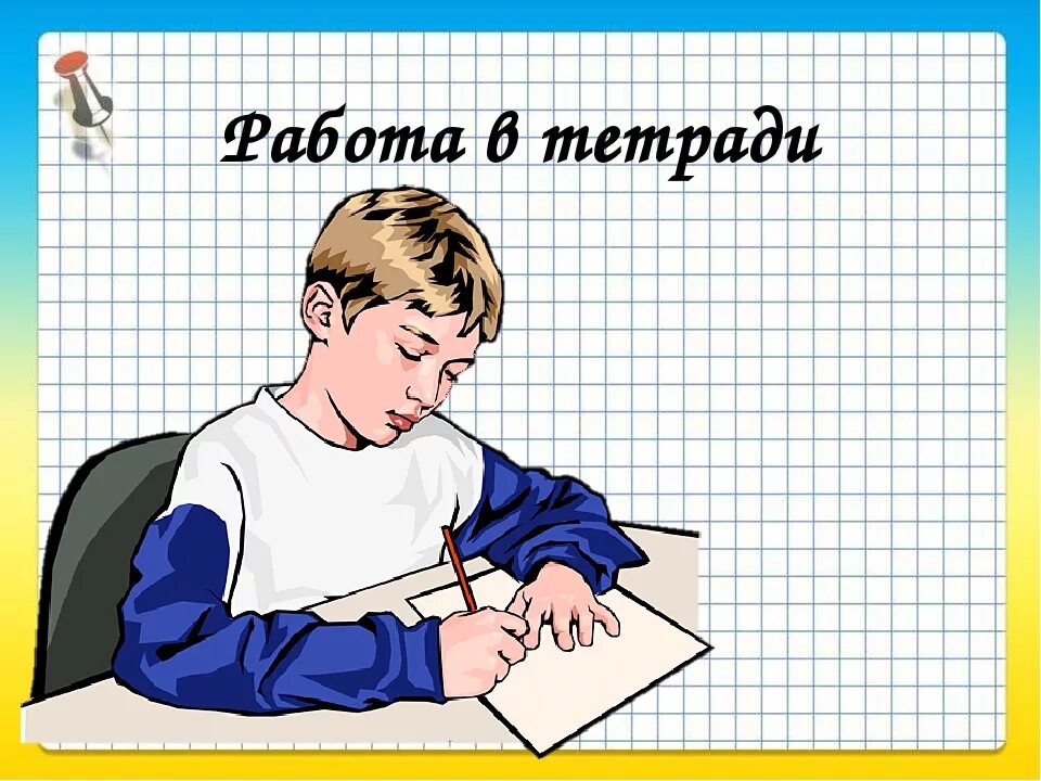 Работа детей в тетради. Тетрадь для работ. Работа в тетради слайд. Работы учеников в тетради. Работа в тетради для презентации