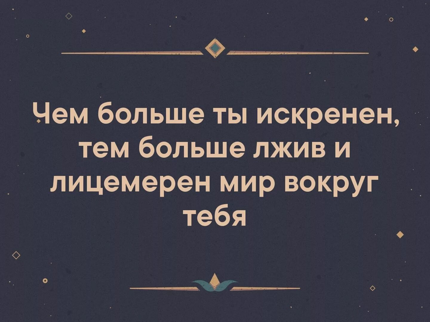 Чем ты искреннее тем более лжив мир вокруг тебя. Лживый мир. Чем больше ты искренен тем. Лицемерные люди вокруг тебя. Это забытое старое сложное глупое серое лживое