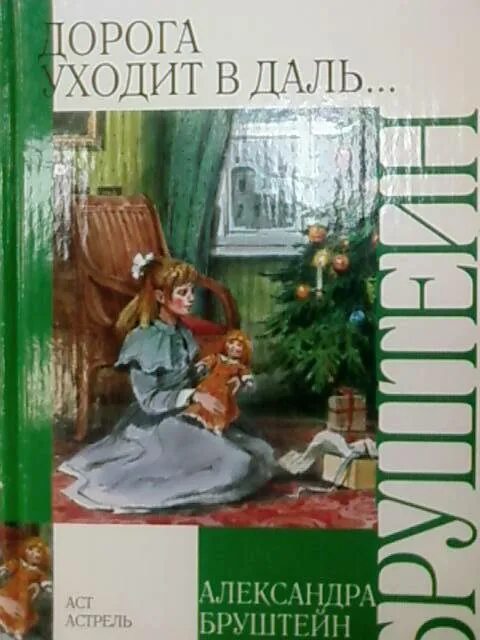 Книга Бруштейн дорога уходит в даль. «Дорога уходит в даль». А. Я. Бруштейн. Книга дорога уходит в даль Александры. Книги александры бруштейн