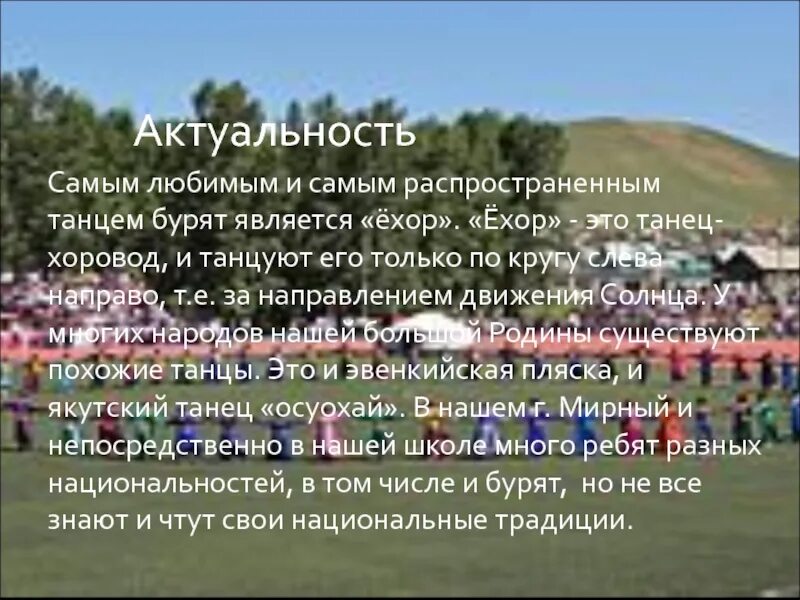 Ехор текст песни. Бурятские песни текст. Обычаи и традиции празднования сагаалгана. Бурятская песня ехор текст. Ехор текст песни.