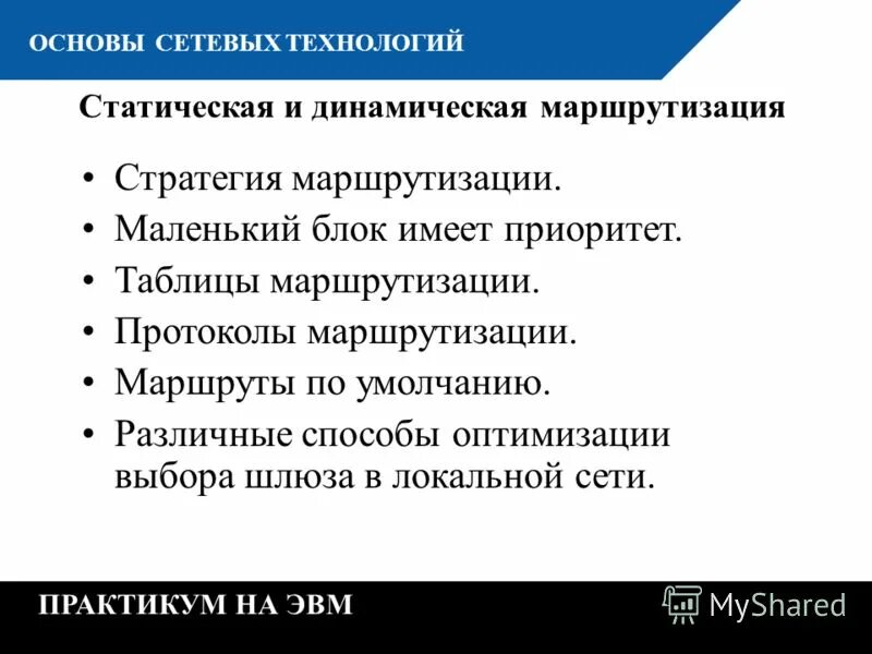 центр валеологии. модель взаимодействия открытых систем iso/osi. основы сетевых технологий. понятие межсетевого взаимодействия. основы лвс.