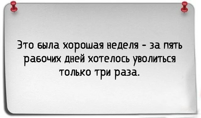 Это была хорошая неделя хотелось уволиться только три. Неделя была хорошей уволиться хотелось всего 3 раза. Это была хорошая неделя. Уволиться хотелось всего 3 раза. Хочу уволиться форум