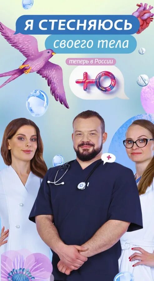 Программа ю я стесняюсь своего тела. Я стесняюсь своего тела. я стесняюсь своего тела россия. я стесняюсь своего тела русская версия. я стесняюсь своего тела россич.