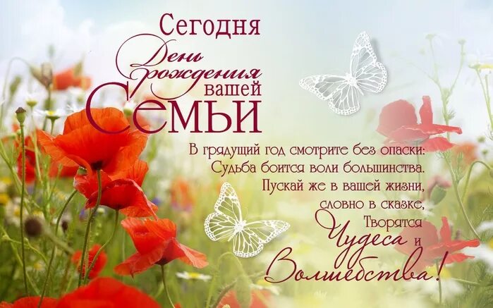 День рождения семьи стихи