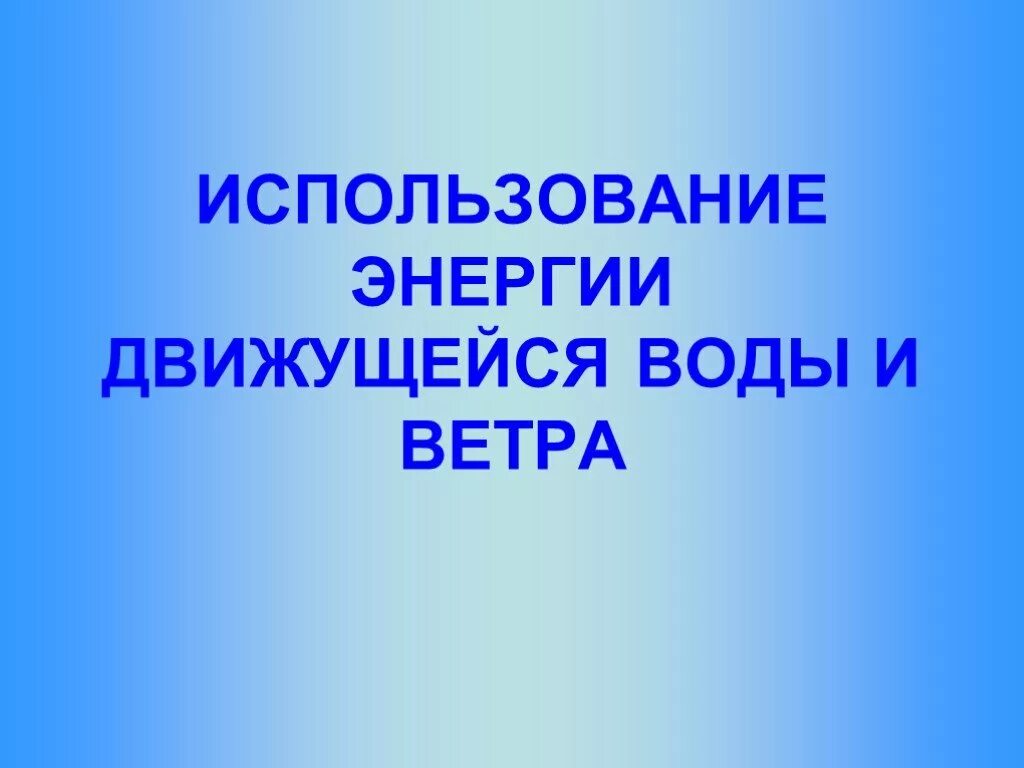 Энергия движущейся воды. Энергия движущейся воды и ветра. Презентация энергия движущейся воды и ветра. Проект "энергия движущейся воды и ветра".