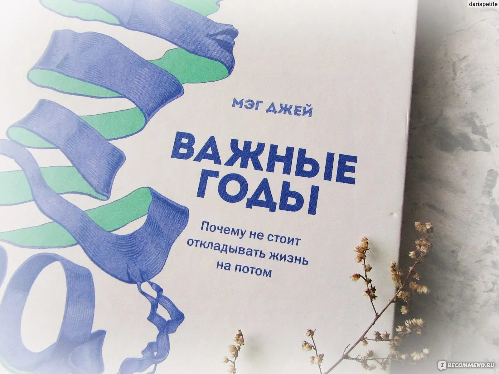 Самые важные годы книга. Важные годы Мэг Джей. Важные годы книга. Книга важные годы Мэг Джей. Важные годы обложка.