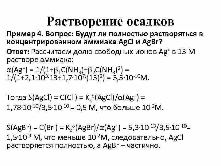 Agi растворимость в аммиаке. Agi раствор аммиака. AGBR раствор аммиака. Свободных ионов это примеры.