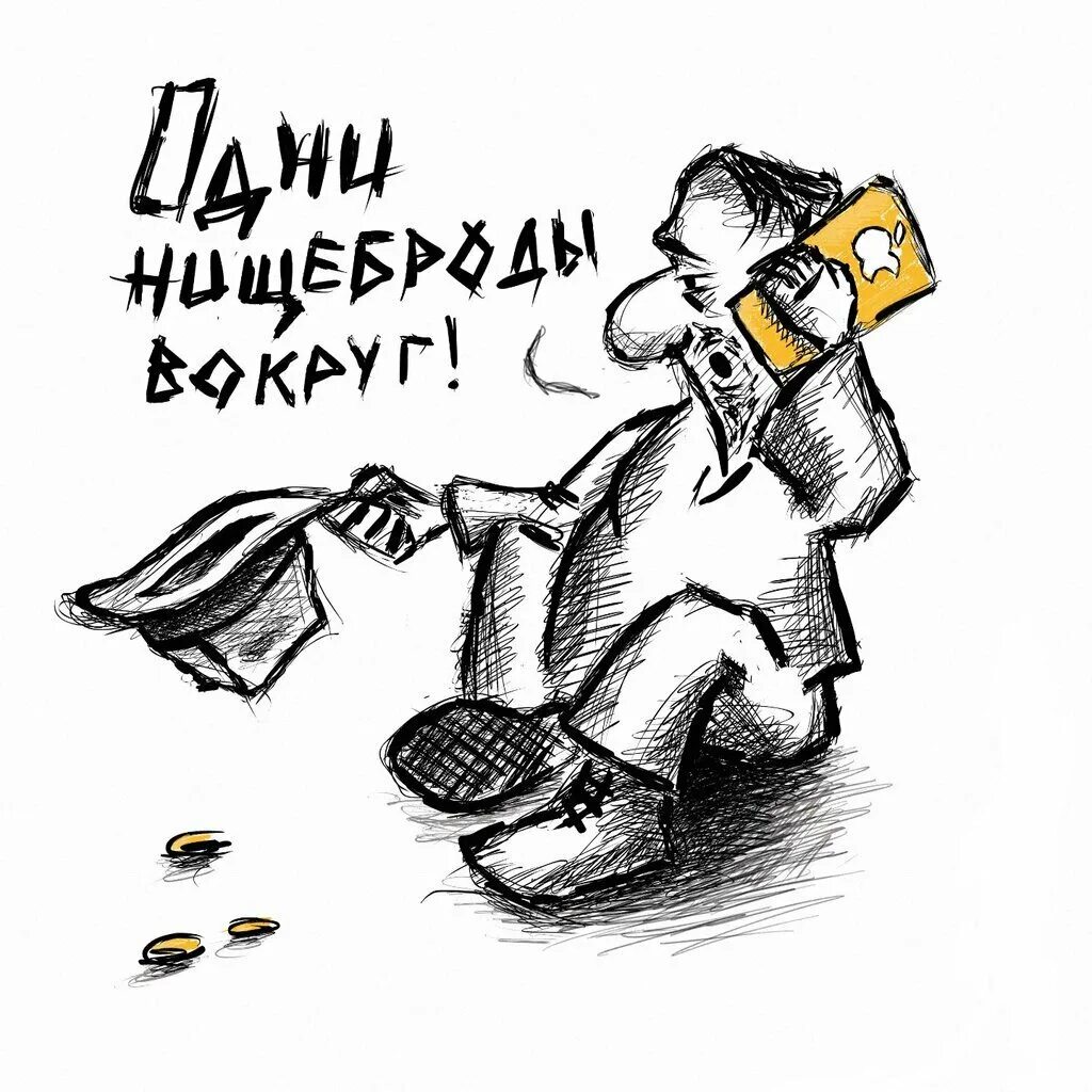 Попрошайка карикатура. Нищие и богатые карикатура. Карикатуры на нищих. Попрошайка прикол.