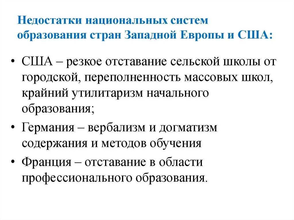 Система образования в европейских странах. Национальная система образования. Западная система обучения. Недостаток образования.