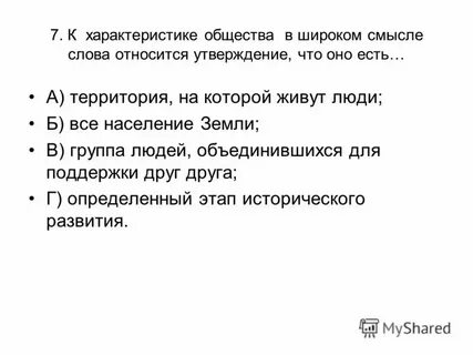 К характеристике общества относится
