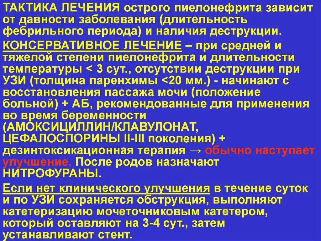 Что делать при пиелонефрите. Тактика при пиелонефрите. Тактика при остром пиелонефрите. Острый пиелонефрит терапия. План обследования при остром пиелонефрите.