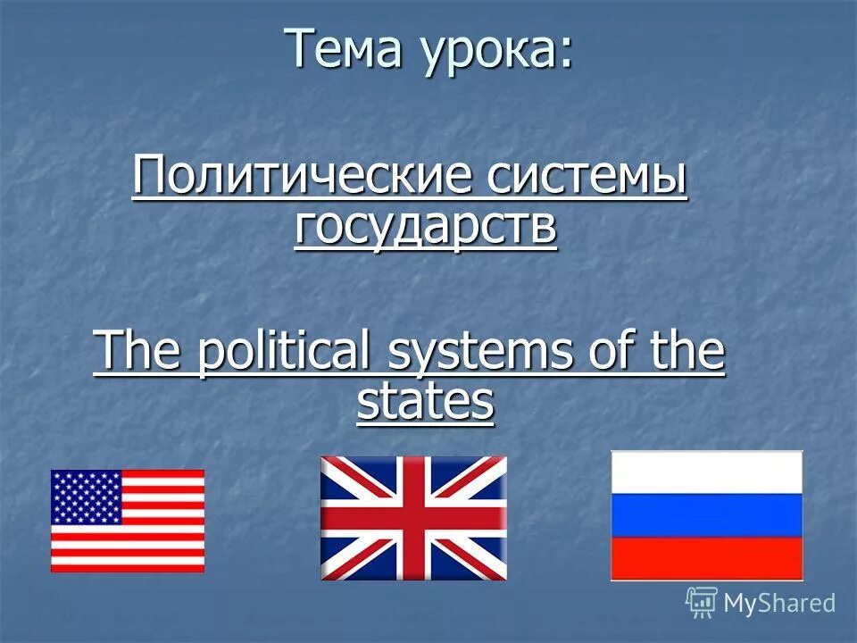 Политические уроки в россии. Political Systems of the Countries.