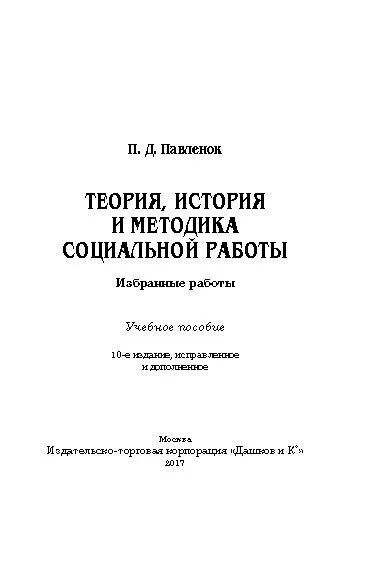 Теория истории учебники. Теория и методика социальной работы. Павленок п.д. теория, история и методика социальной работы. Книга по теории и методике социальной работы.