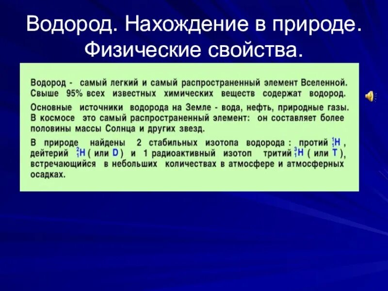 Водород химическая природа. Нахождение в природе водорода. Нахождение в природе водо. Водород нахождение в природе кратко. Распространенность водорода в природе.