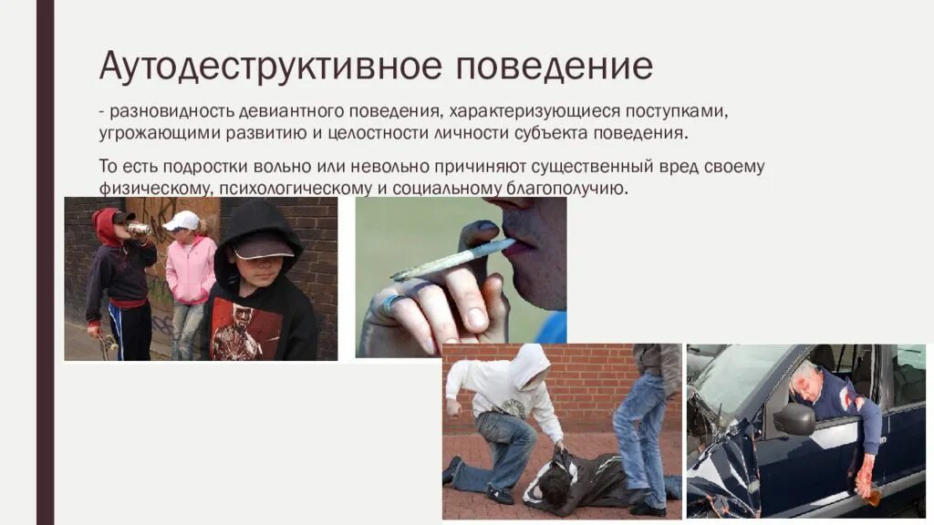 Профилактике аутодеструктивного поведения несовершеннолетних. Аутодеструктивное девиантное поведение. аутодеструктивное поведение поведение. профилактика аутодеструктивного поведения. аутодеструктивное поведение подростков профилактика.