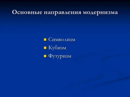 Какие были течения модернизма