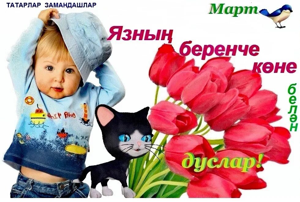 С днем рождения татарча котлаулар. Хорошие пожелания на татарском языке. Беренче. Җәйнең беренче көне белән. 1 май байрамы.