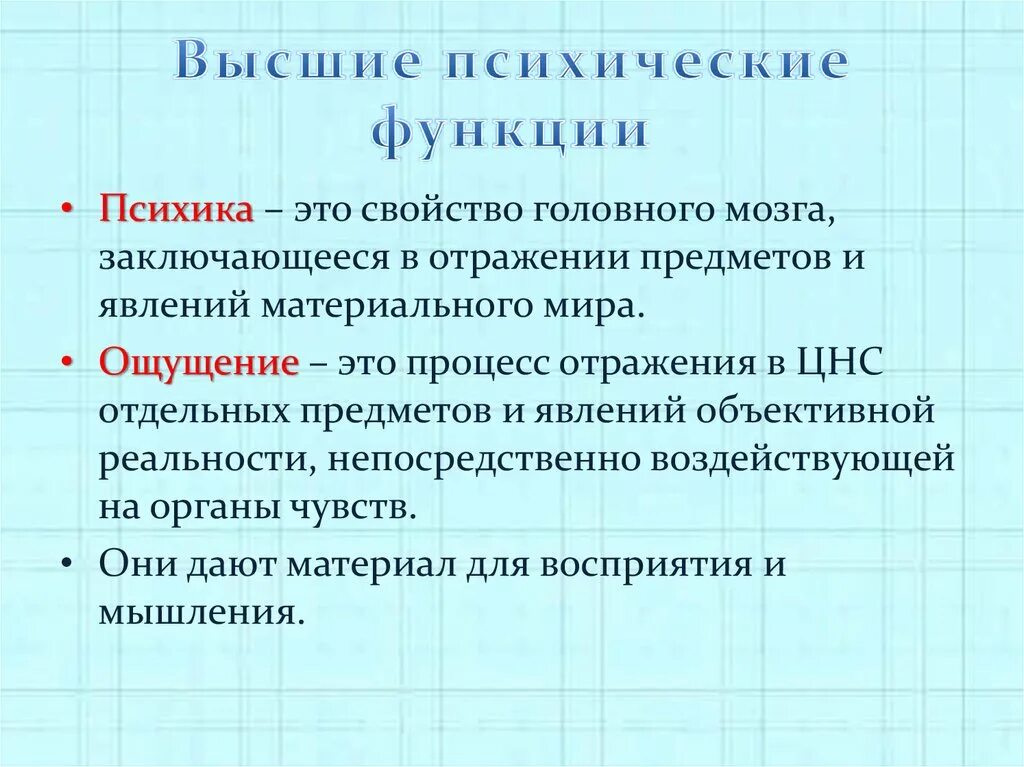 Психические функции перечислить. Высшие психические функции. Функции ВПФ. Характеристики высших психических функций. Высшие психические функции (ВПФ).