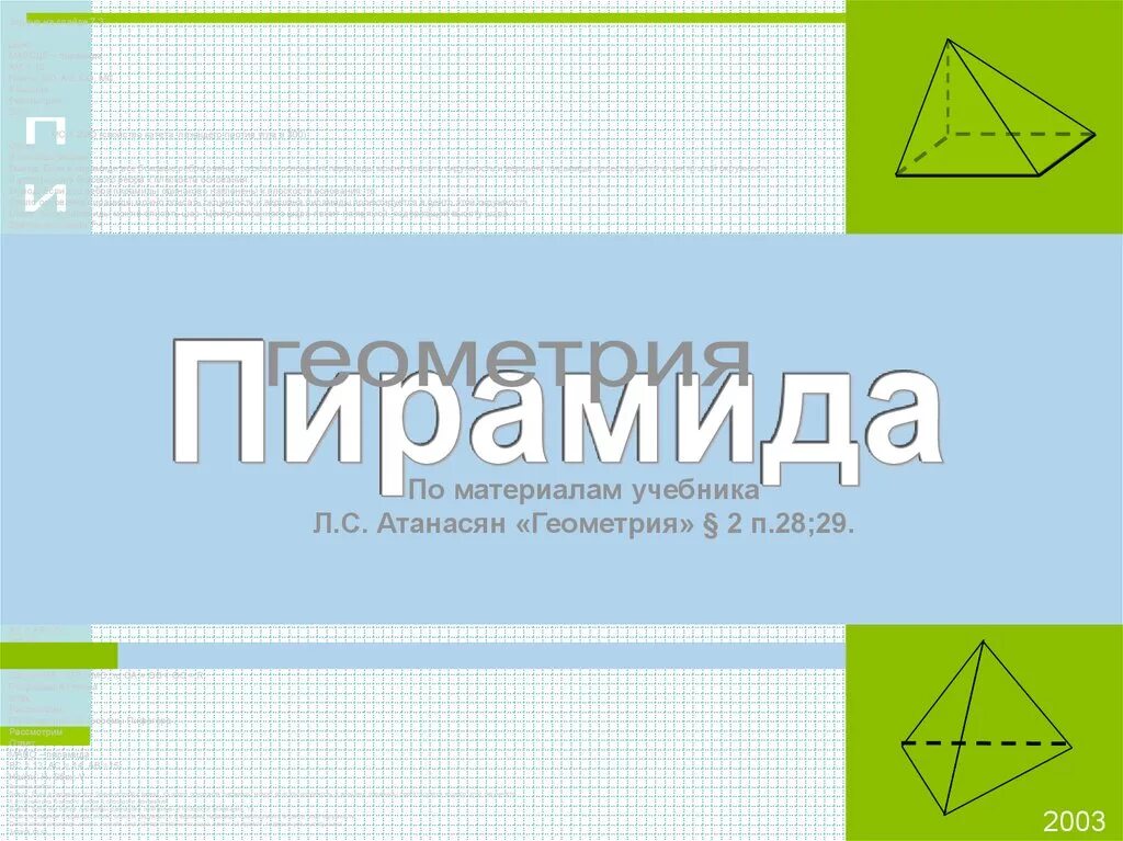 Пирамида геометрия 10 класс атанасян презентация. Пирамида геометрия 10 класс Атанасян. Пирамида тема по геометрии 10 класс. Пирамида геометрия презентация. Пирамида презентация 10 класс Атанасян.