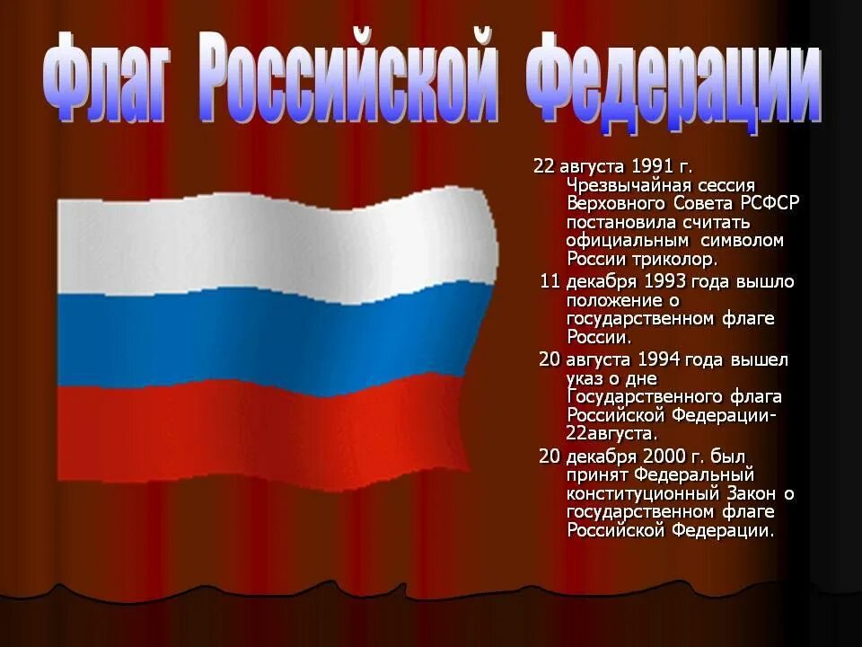 Сообщение про флаг россии