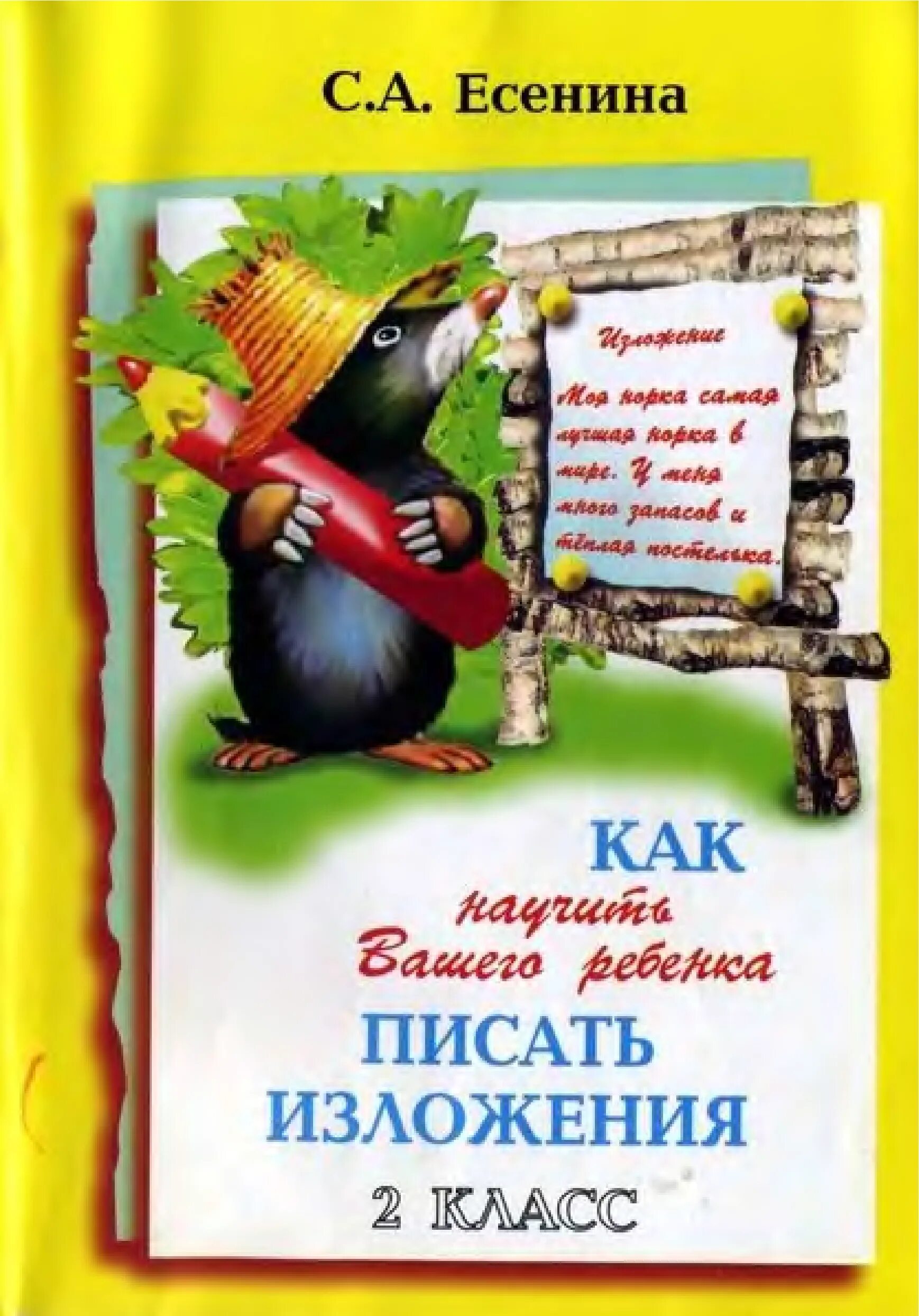 Как научить вашего ребенка писать. Есенина как научить вашего ребенка писать. Как научить ребенка писать изложения есенина. Как научить ребёнка писать изложение 4 класс. Как научить ребенка писать изложения есенина.