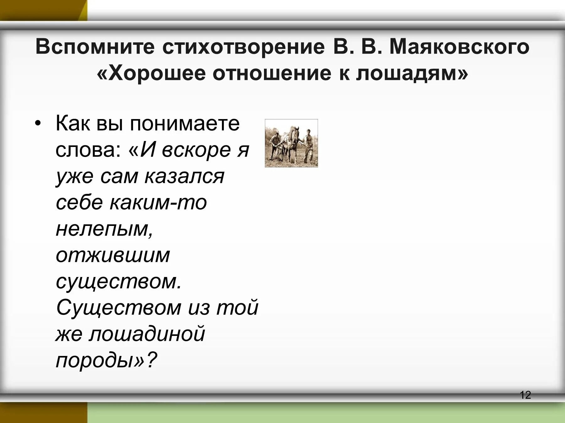 Стихотворение хорошее отношение к лошадям. Стихотворение Маяковского хорошее отношение к лошадям. Стихотворение Маяковского хорошее отношение. Стих хорошее отношение к лошадям Маяковский текст. Стих маяковского про коня