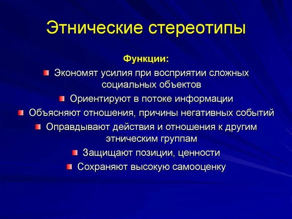 Что такое стереотип приведите примеры. Функции этнических стереотипов. этнические стереотипы. это ни ческие стереотипы. функции этнических стереотипов кратко.