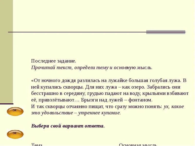 Прочитай определи тему и основную мысль текста. От ночного дождя разлилась голубая лужа Главная мысль. От ночного дождя разлилась голубая лужа в ней купались скворцы. Главная мысль текста от ночного дождя разлилась голубая лужа в ней. Прочитайте текст от ночного дождя.разлилась.