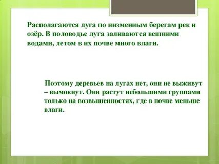 Где расположены луга