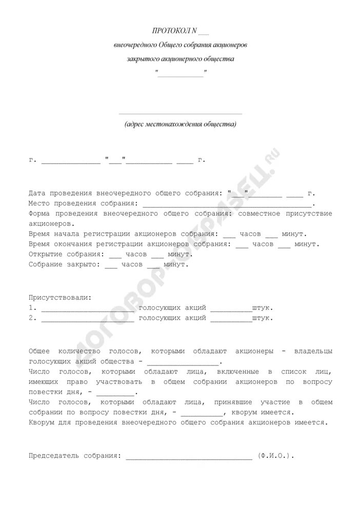 Протокол внеочередного общего собрания участников. Протокол закрытого акционерного общества. протокол внеочередного общего собрания акционеров ао. образец протокола внеочередного собрания акционеров. решение акционера о продаже акций образец.