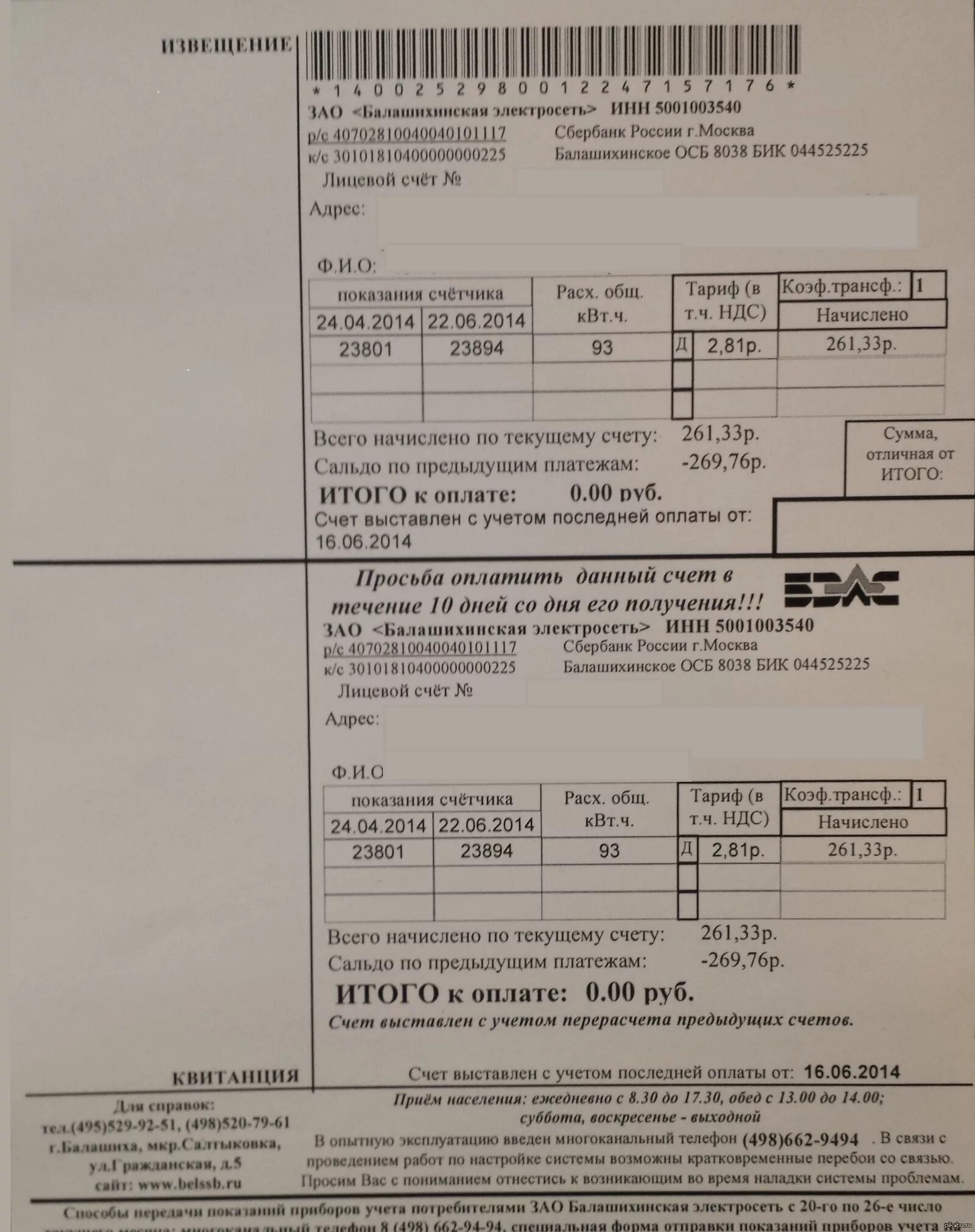 Зао бэлс передать показания. Квитанция за свет. Счет извещение за оплату электроэнергии. Лицевой счёт за электроэнергию. Электросеть лицевой счет.