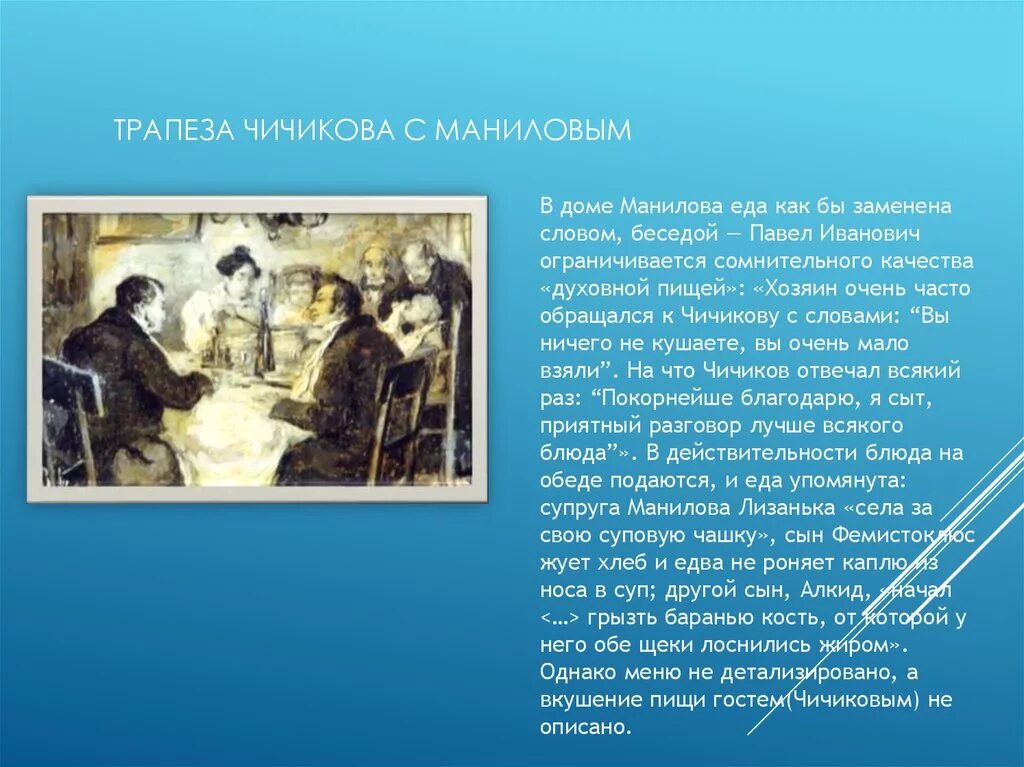 Описание совместной трапезы Манилова. Трапеза Манилова и Чичикова. Описание трапезы Манилова и Чичикова. Трапеза Чичикова с Маниловым. Реакция на предложение чичикова плюшкина мертвые души