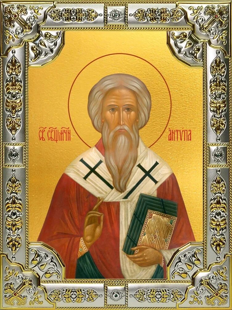 День святого антипа. День святого антипа. Священномученик антипа от зубной боли икона. Св антипа пергамский икона. Икона святого мученика антипа.