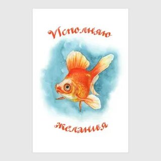 Золотая рыбка 1 желание