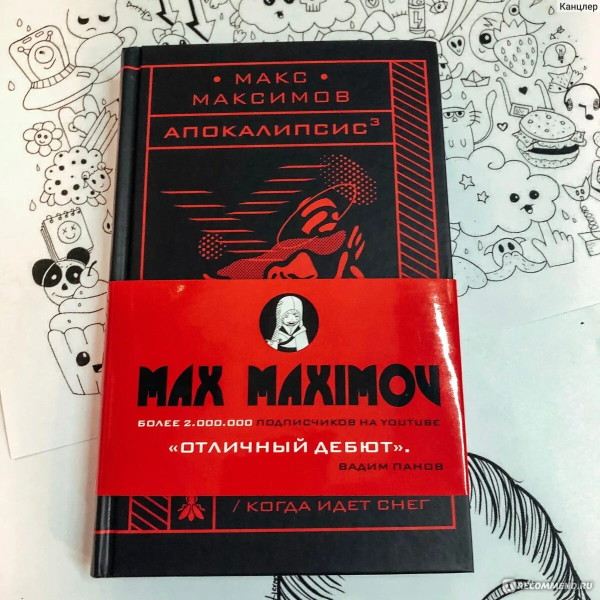 Макс Максимов книги. Макс Максимов обложки книг. Апокалипсис книга Максимов. Книга Макса Максимова апокалипсис. Купить книгу максимова