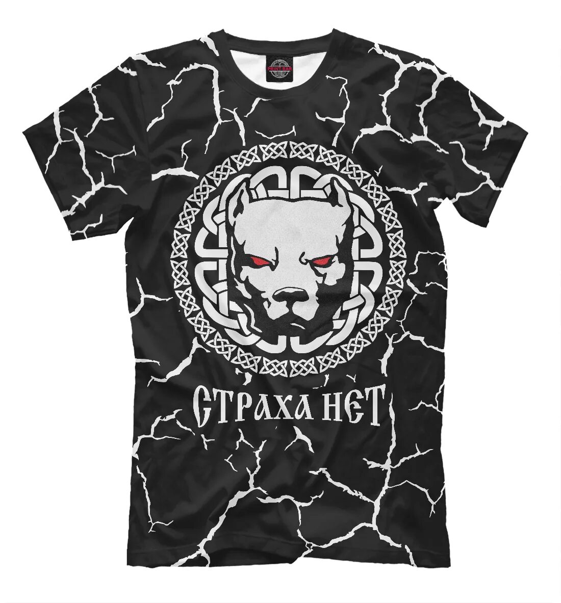 Страха нет есть цель. Футболка страха нет!. футболка с надписью страха нет. футболка страха нет с кастетом. страха нет рунами футболка.