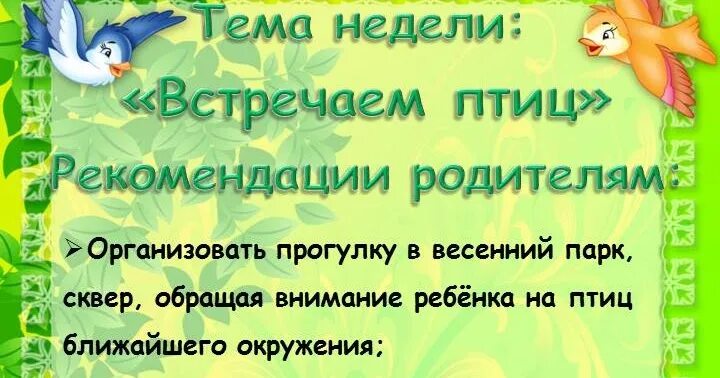 Тема недели птицы весной младшая группа. Тема недели встречаем птиц. Встречаем птиц рекомендации для родителей. Неделя птиц. Тема недели птицы весной.